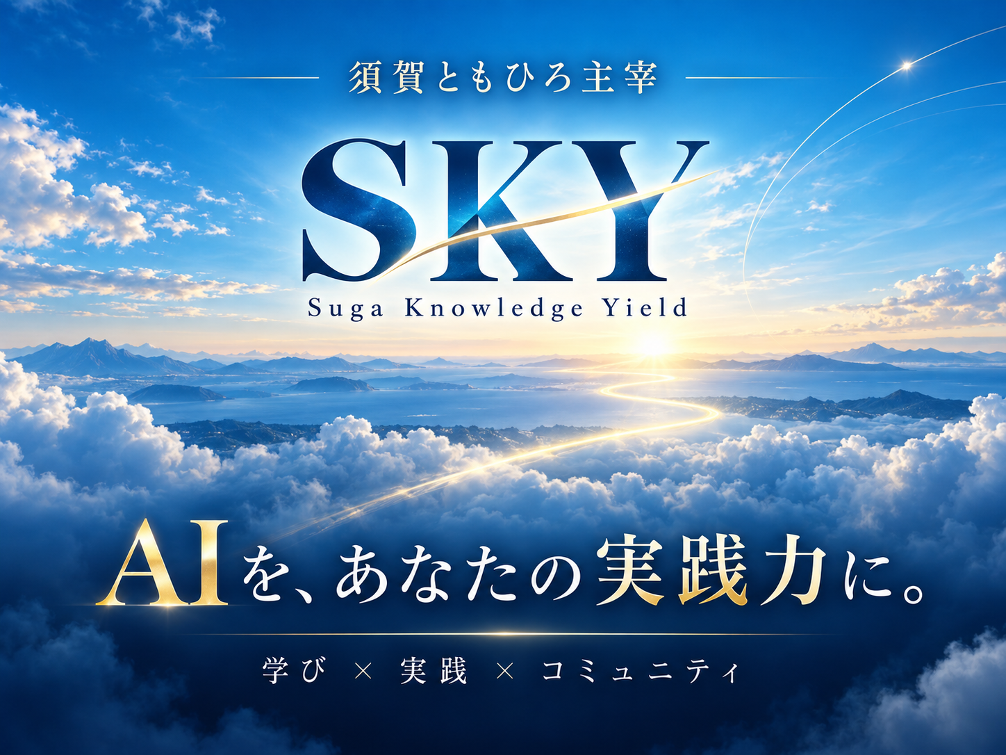 須賀ともひろ主宰 SKY — AIを、あなたの実践力に。学び・実践・コミュニティ