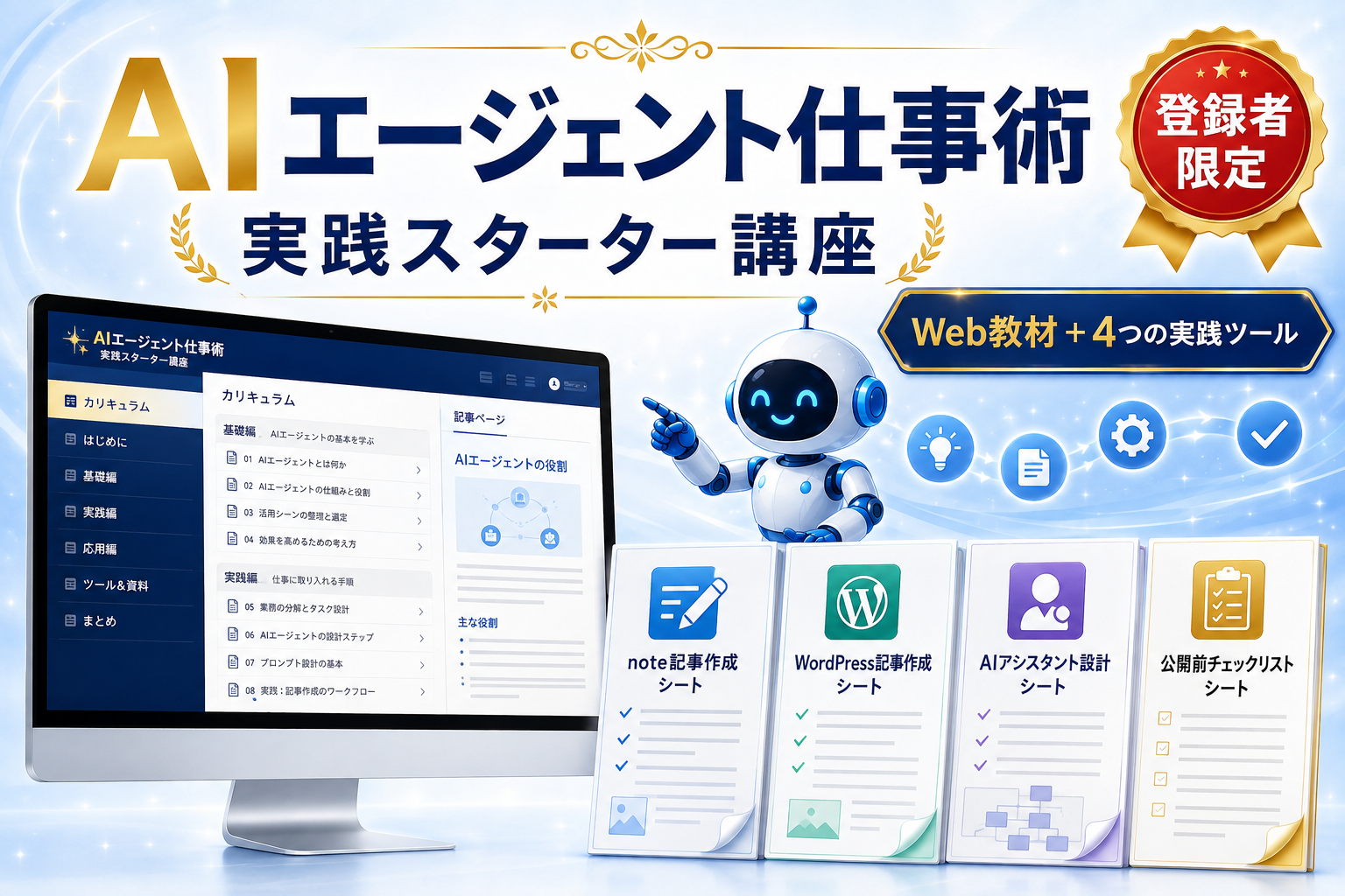 AIエージェント仕事術・実践スターター講座