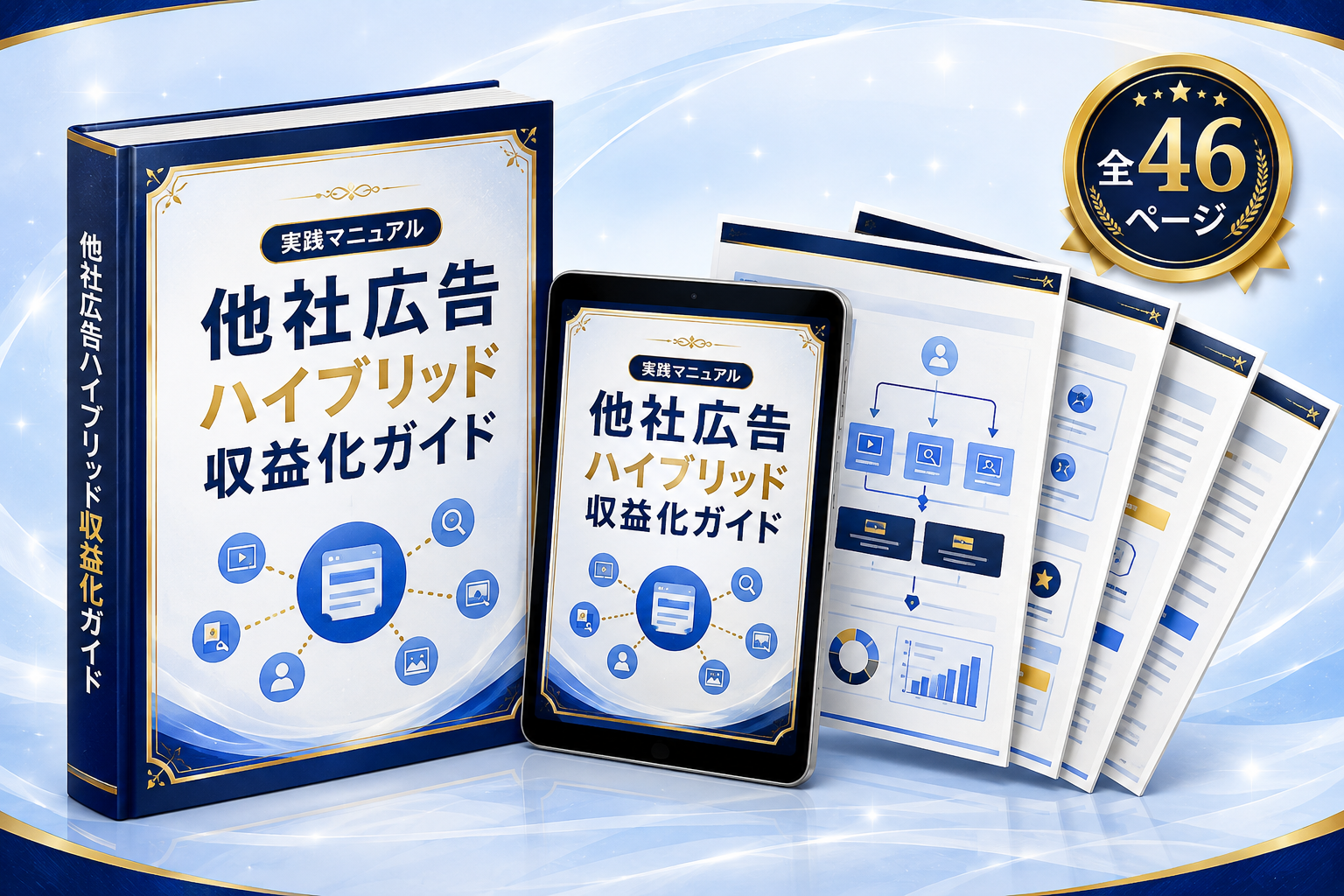 他社広告ハイブリッド収益化ガイド